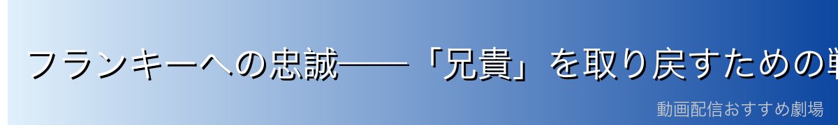 フランキーへの忠誠——「兄貴」を取り戻すための戦い