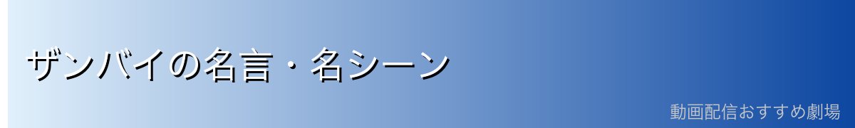 ザンバイの名言・名シーン