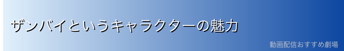 ザンバイというキャラクターの魅力