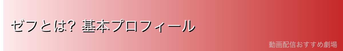 ゼフとは?基本プロフィール