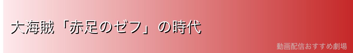 大海賊「赤足のゼフ」の時代
