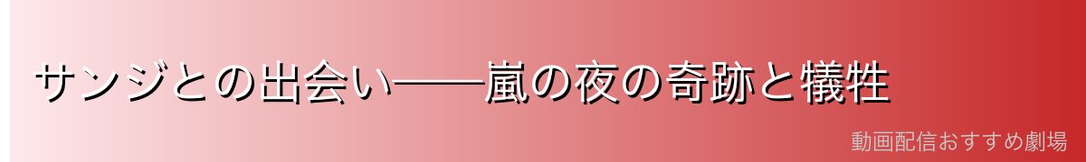 サンジとの出会い——嵐の夜の奇跡と犠牲