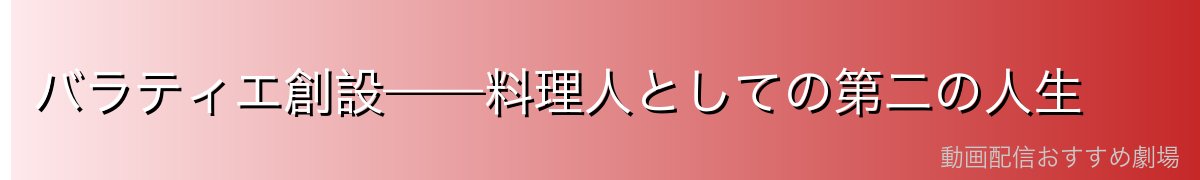 バラティエ創設——料理人としての第二の人生