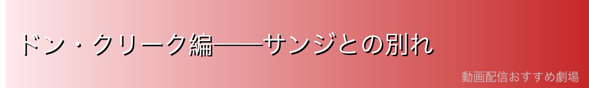 ドン・クリーク編——サンジとの別れ