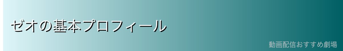 ゼオの基本プロフィール