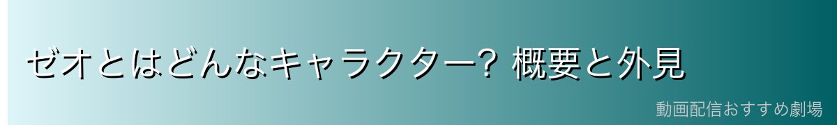 ゼオとはどんなキャラクター？概要と外見