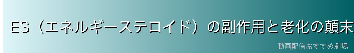 ES（エネルギーステロイド）の副作用と老化の顛末