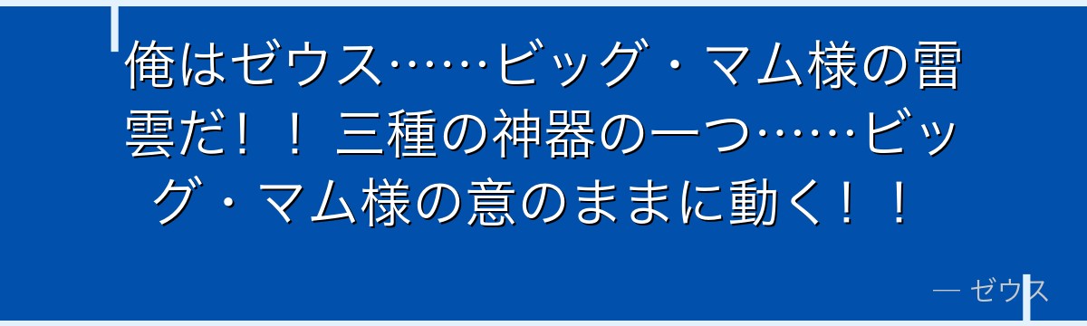 俺はゼウス……ビッグ・マム様の雷雲だ！！三種の神器の一つ……ビッグ・マム様の意のままに動く！！