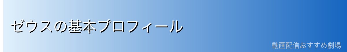 ゼウスの基本プロフィール