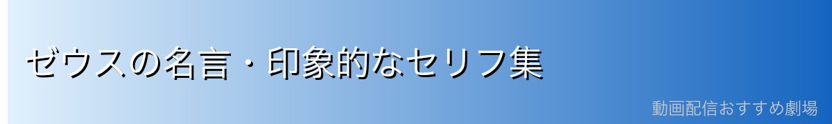 ゼウスの名言・印象的なセリフ集