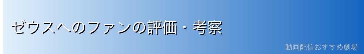 ゼウスへのファンの評価・考察