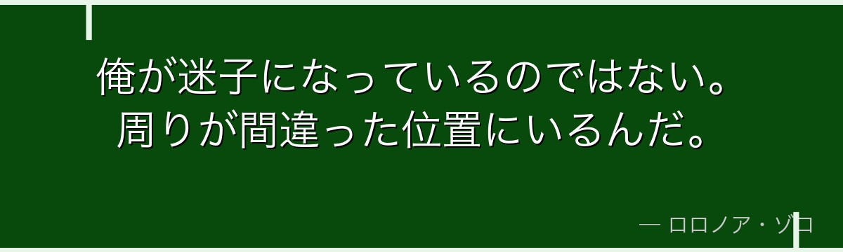 俺が迷子になっているのではない。周りが間違った位置にいるんだ。