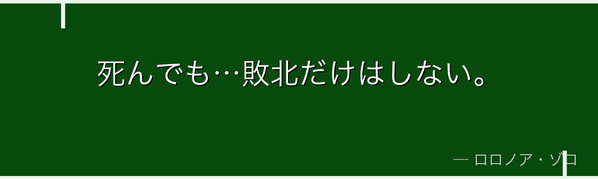 死んでも…敗北だけはしない。