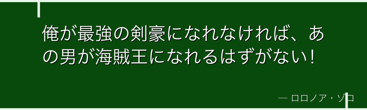 俺が最強の剣豪になれなければ、あの男が海賊王になれるはずがない!