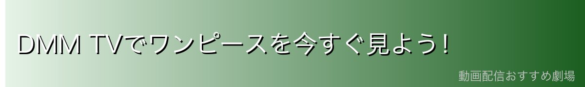 DMM TVでワンピースを今すぐ見よう!
