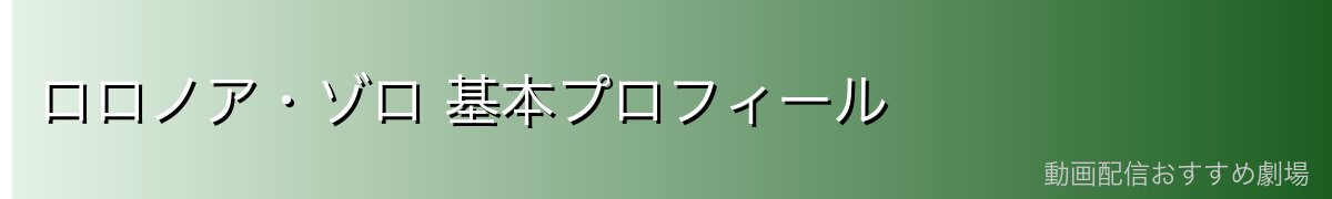 ロロノア・ゾロ 基本プロフィール