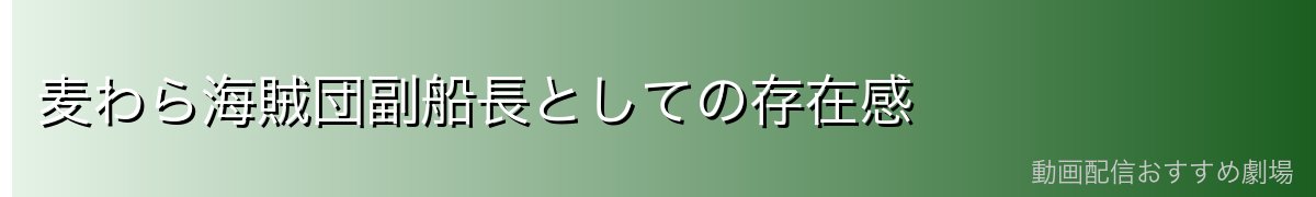 麦わら海賊団副船長としての存在感