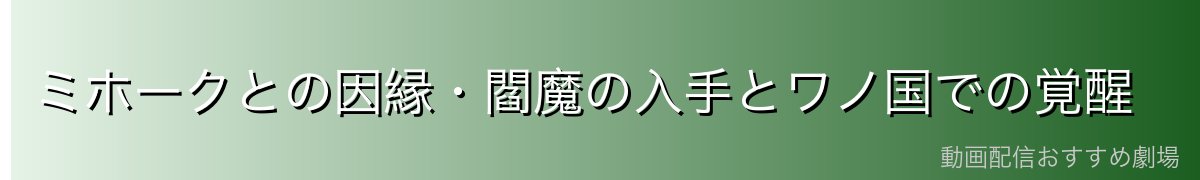 ミホークとの因縁・閻魔の入手とワノ国での覚醒