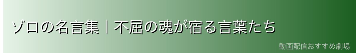 ゾロの名言集|不屈の魂が宿る言葉たち