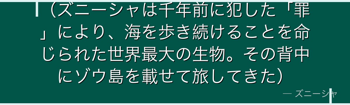 (ズニーシャは千年前に犯した「罪」により、海を歩き続けることを命じられた世界最大の生物。その背中にゾウ島を載せて旅してきた)