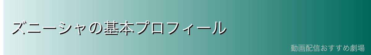 ズニーシャの基本プロフィール