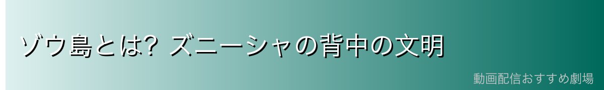 ゾウ島とは?ズニーシャの背中の文明