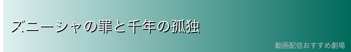 ズニーシャの罪と千年の孤独
