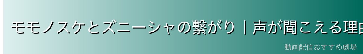 モモノスケとズニーシャの繋がり|声が聞こえる理由