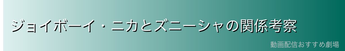 ジョイボーイ・ニカとズニーシャの関係考察