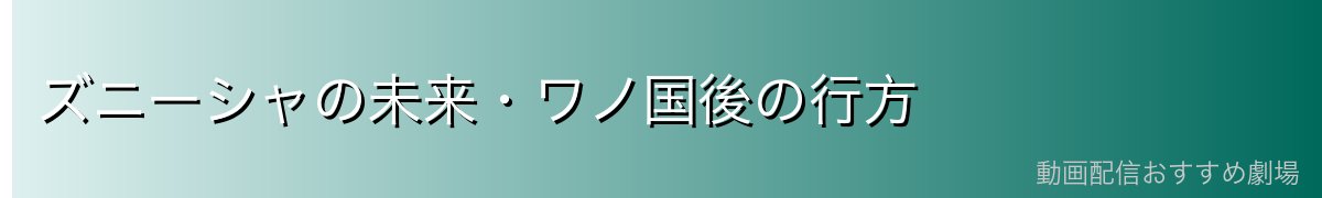 ズニーシャの未来・ワノ国後の行方