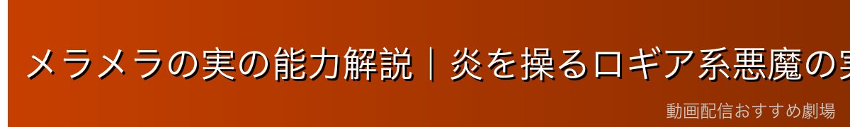 メラメラの実の能力解説|炎を操るロギア系悪魔の実
