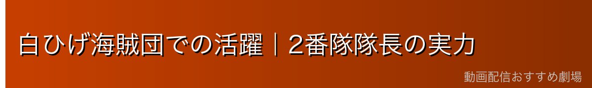 白ひげ海賊団での活躍|2番隊隊長の実力