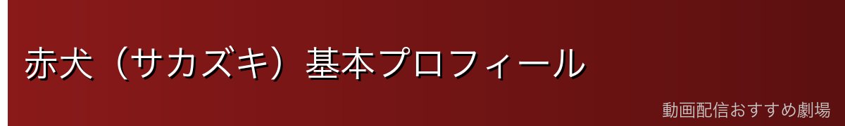 赤犬(サカズキ)基本プロフィール