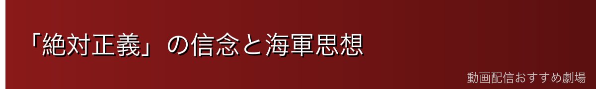 「絶対正義」の信念と海軍思想