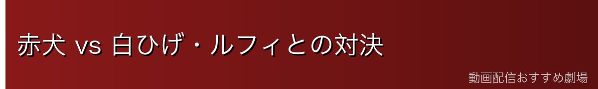 赤犬 vs 白ひげ・ルフィとの対決
