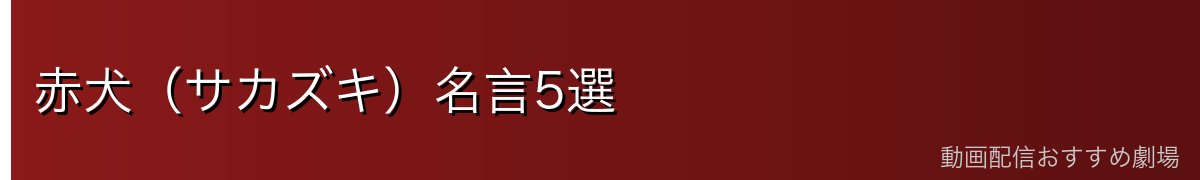 赤犬(サカズキ)名言5選