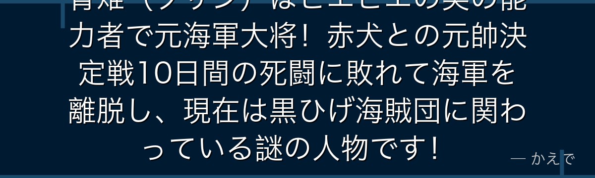 青雉(クザン)はヒエヒエの実の能力者で元海軍大将!赤犬との元帥決定戦10日間の死闘に敗れて海軍を離脱し、現在は黒ひげ海賊団に関わっている謎の人物です!