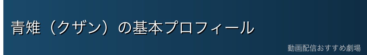 青雉(クザン)の基本プロフィール