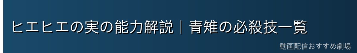 ヒエヒエの実の能力解説|青雉の必殺技一覧