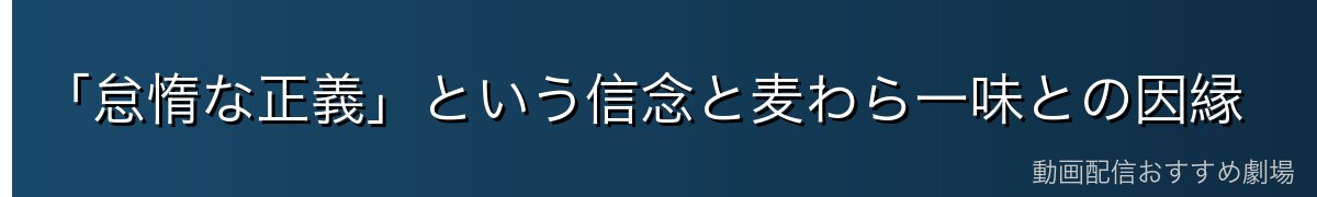 「怠惰な正義」という信念と麦わら一味との因縁