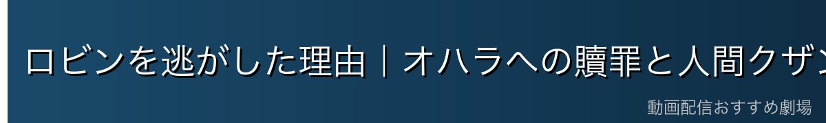 ロビンを逃がした理由|オハラへの贖罪と人間クザンの本質
