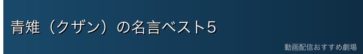 青雉(クザン)の名言ベスト5