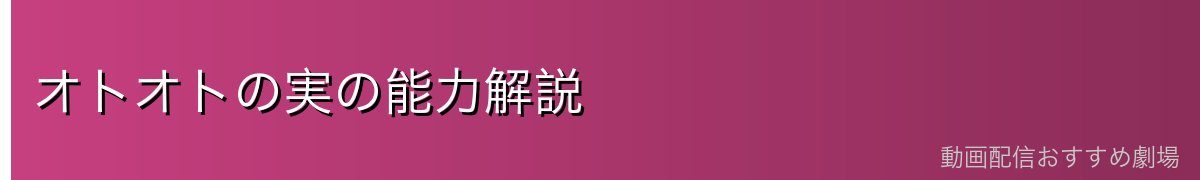 オトオトの実の能力解説