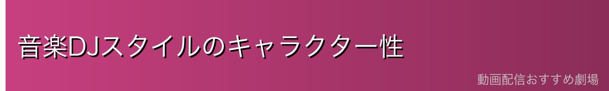 音楽DJスタイルのキャラクター性