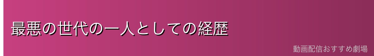 最悪の世代の一人としての経歴