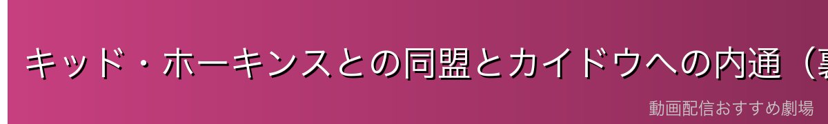 キッド・ホーキンスとの同盟とカイドウへの内通(裏切り)