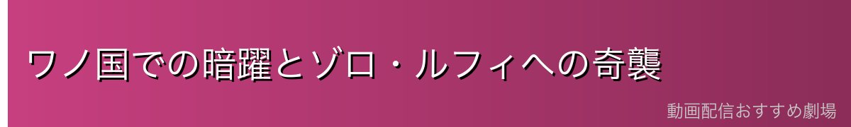 ワノ国での暗躍とゾロ・ルフィへの奇襲