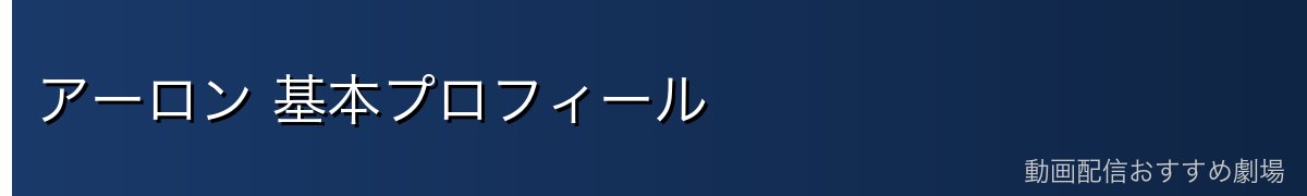 アーロン 基本プロフィール