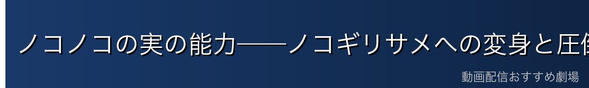 ノコノコの実の能力——ノコギリサメへの変身と圧倒的戦闘力