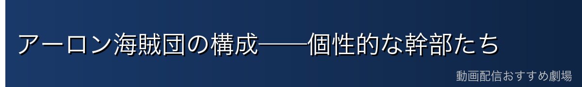 アーロン海賊団の構成——個性的な幹部たち